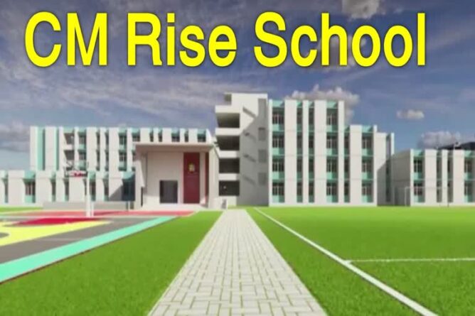 New CM Rise School: नए सीएम राइज स्कूल में पढ़ने का सपना नहीं होगा पूरा