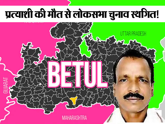 Betul Loksabha Election Cancelled : बैतूल में बसपा प्रत्याशी का हार्ट अटैक से निधन, लोकसभा चुनाव स्थगित होंगे, कलेक्टर ने निर्वाचन आयोग को सूचना भेजी