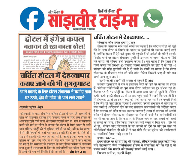 Betul Samachar : काले खेल में संभ्रांत कालोनी का भी माहौल खराब कर रहे होटल संचालक