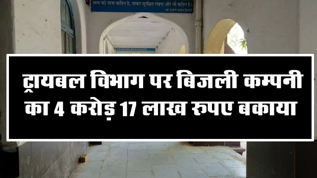 Betul Samachar : ट्रायबल विभाग पर बिजली कम्पनी का 4 करोड़ 17 लाख रुपए बकाया