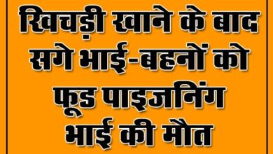 Betul Samachar : खिचड़ी खाने के बाद सगे भाई-बहनों को फूड पाइजनिंग
