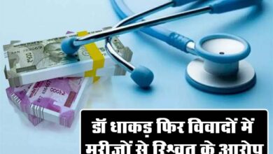 Betul Crime News: डॉ धाकड़ फिर विवादों में, मरीजों से रिश्वत के आरोप