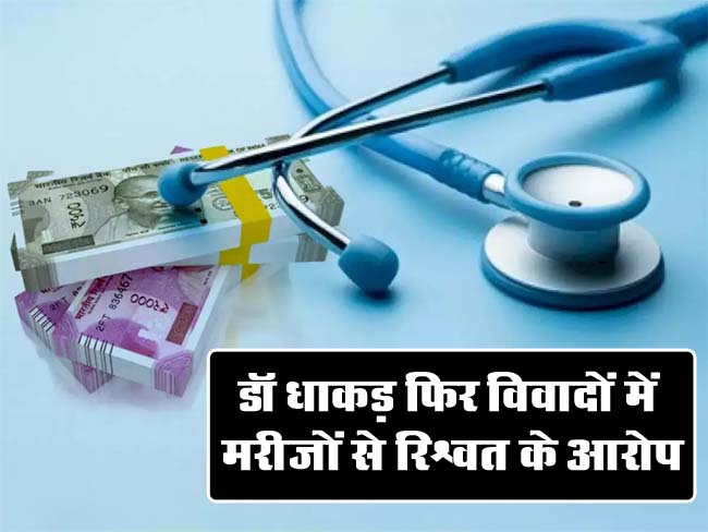 Betul Crime News: डॉ धाकड़ फिर विवादों में, मरीजों से रिश्वत के आरोप