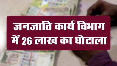 Betul News: जनजाति कार्य विभाग में 26 लाख का घोटाला