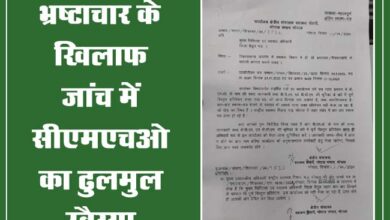 Betul News: भ्रष्टाचार के खिलाफ जांच में सीएमएचओ का ढुलमुल रवैय्या