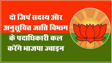 Betul Samachar : दो जिपं सदस्य और अनुसूचित जाति विभाग के पदाधिकारी कल करेंगे भाजपा ज्वाइन
