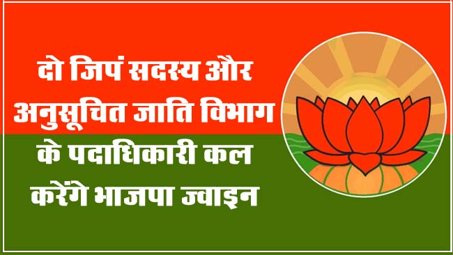 Betul Samachar : दो जिपं सदस्य और अनुसूचित जाति विभाग के पदाधिकारी कल करेंगे भाजपा ज्वाइन