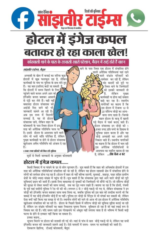 Betul News : चर्चित होटल में देहव्यापार कराए जाने की भी सुगबुगाहट