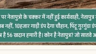 Betul News : शाहपुर-भौंरा में अवैध उत्खनन पर कार्रवाई क्यों नहीं, सोशल मीडिया पर निशाना, नेता पुत्रों के दबाव के गंभीर आरोप