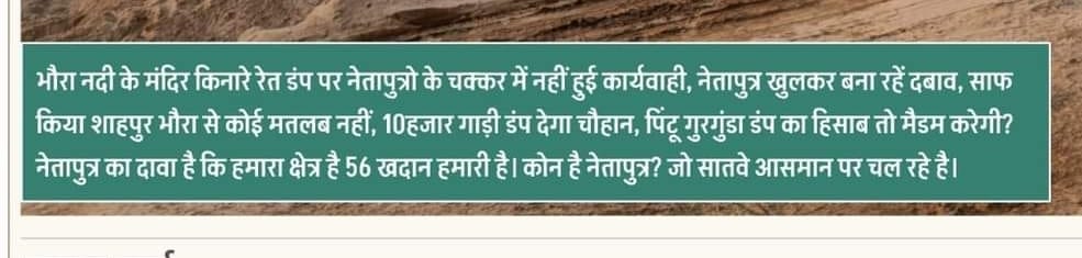 Betul News : शाहपुर-भौंरा में अवैध उत्खनन पर कार्रवाई क्यों नहीं, सोशल मीडिया पर निशाना, नेता पुत्रों के दबाव के गंभीर आरोप