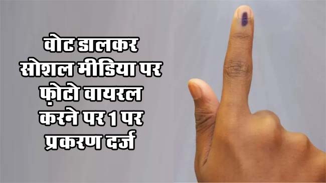 Betul Samachar : पुलिस के दोहरा रवैया: वोट डालकर सोशल मीडिया पर फ़ोटो वायरल करने पर 1 पर प्रकरण दर्ज, दूसरे को आखिर थाने लाकर क्यों छोड़ा??