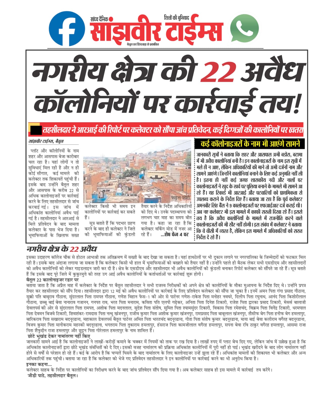 Betul News: अवैध कालोनी का जिन्न बाहर आया तो कालोनाइजरों को साप सूंघा