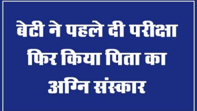 Betul Samachar : बेटी ने पहले दी परीक्षा, फिर किया पिता का अग्नि संस्कार