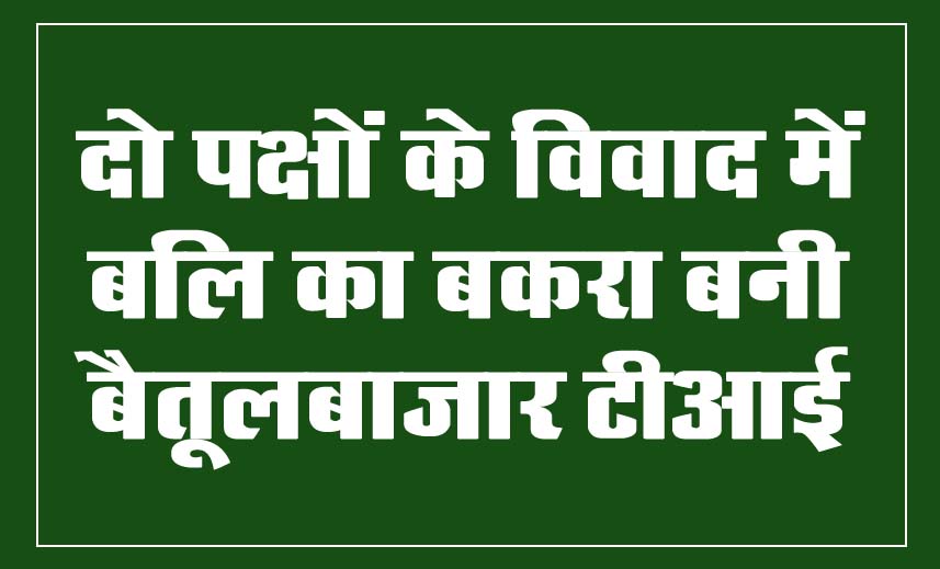 Betul News: दो पक्षों के विवाद में बलि का बकरा बनी बैतूलबाजार टीआई