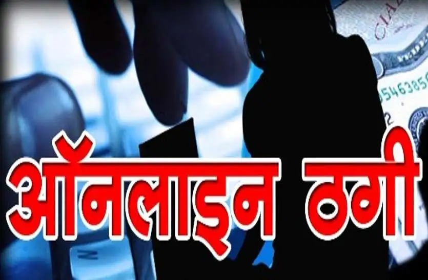 Online Fraud: फ्राड: एयरफोर्स में नौकरी लगाने का झांसा देकर 12 लाख हड़पे, ऑनलाइन ठगी का शिकार कैफे संचालक को 50 हजार का लगाया चूना