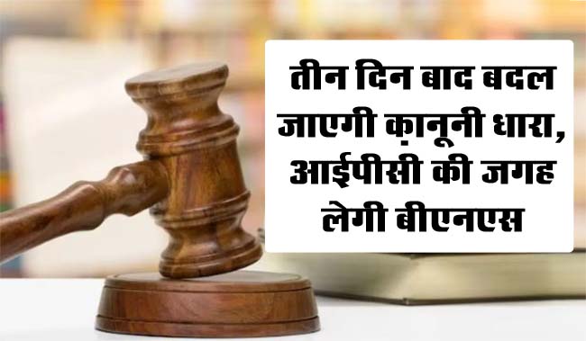 Betul Ki Khabar : तीन दिन बाद बदल जाएगी क़ानूनी धारा, आईपीसी की जगह लेगी बीएनएस