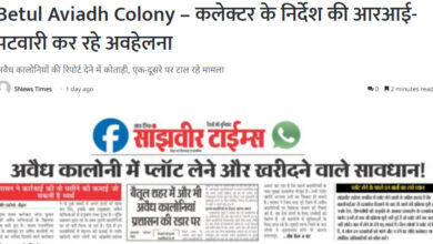 Betul Aviadh Colony News : जिन कालोनियों की सबसे अधिक शिकायत, पटवारी पहुंचे नहीं