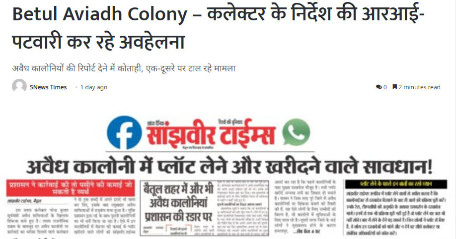 Betul Aviadh Colony News : जिन कालोनियों की सबसे अधिक शिकायत, पटवारी पहुंचे नहीं