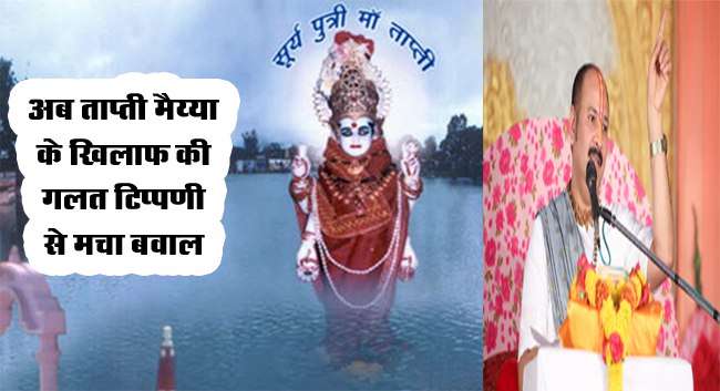Pandit Pradeep Mishra:  कथा वाचक पं प्रदीप मिश्रा ने ताप्ती मैय्या के खिलाफ की गलत टिप्पणी से मचा बवाल