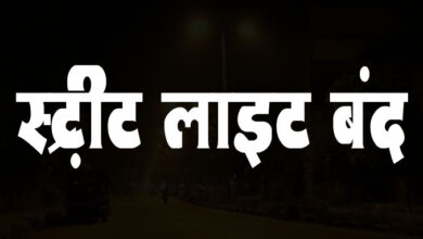 Betul Street Light : 20 लाख का बिल बकाया, बिजली कंपनी ने काटा स्ट्रीट लाइट का कनेक्शन