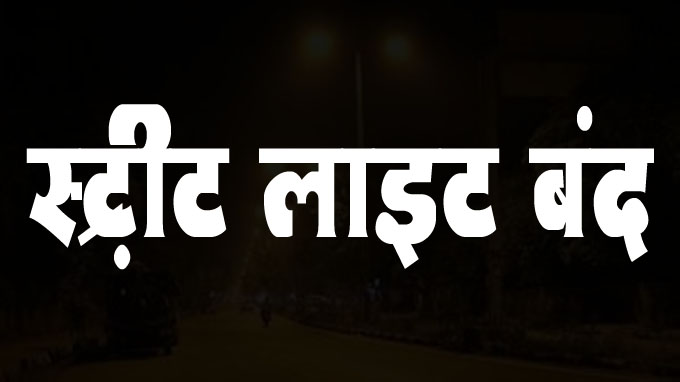 Betul Street Light : 20 लाख का बिल बकाया, बिजली कंपनी ने काटा स्ट्रीट लाइट का कनेक्शन