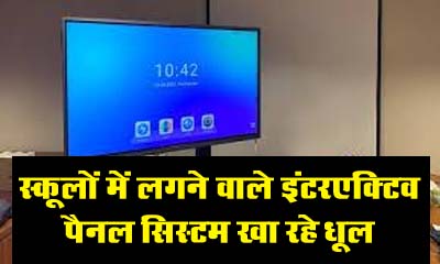 Betul Ki Khabar : स्कूलों में लगने वाले इंटरएक्टिव पैनल सिस्टम खा रहे धूल
