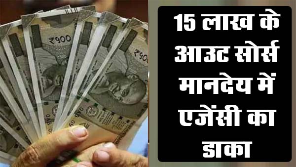 Betul Samachar: 15 लाख के आउट सोर्स मानदेय में एजेंसी का डाका