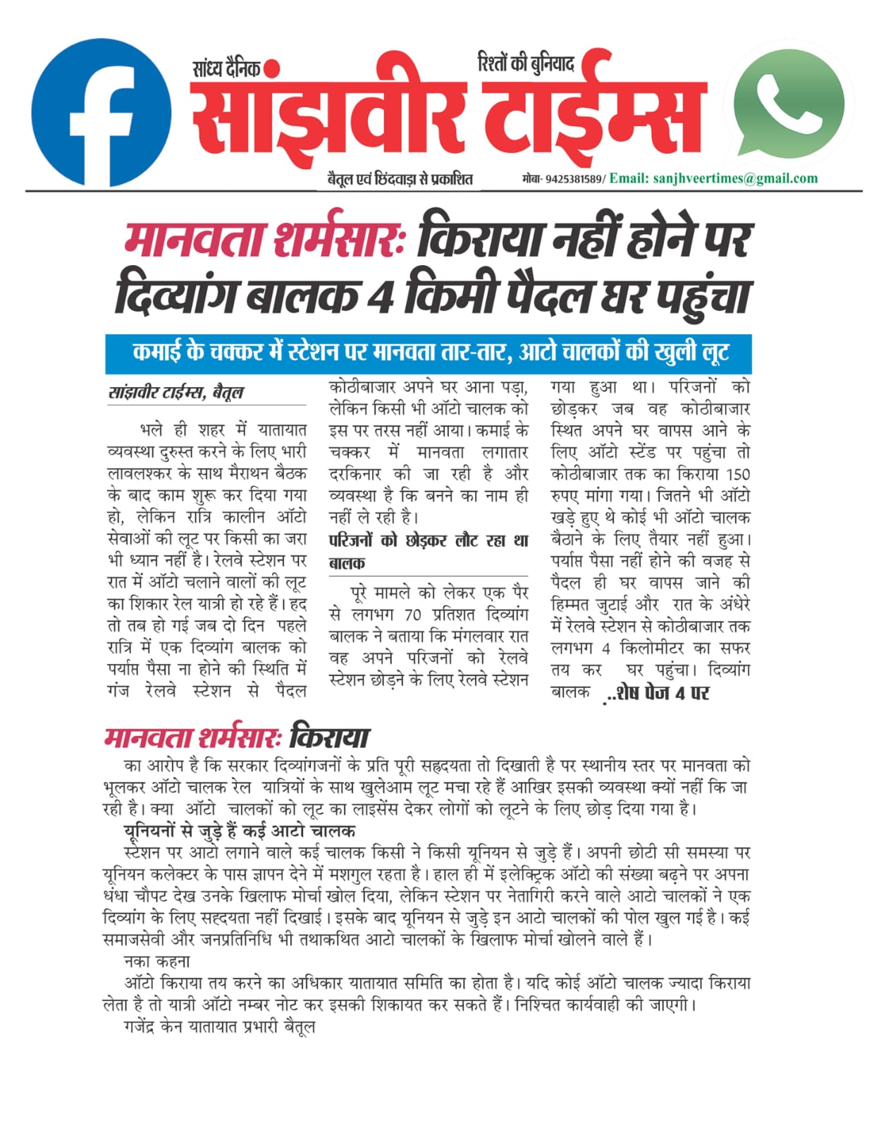 Betul News: खबर का असर: आटो चालकों ने अधिक किराया मांगा तो होगी सीधे कार्रवाई