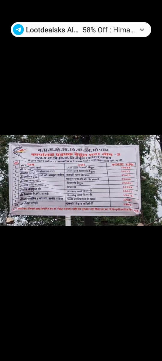 Betul Samachar: बिजली के बकायादारों के नाम पर मचा बवाल, कम्पनी पर बदनाम करने का आरोप