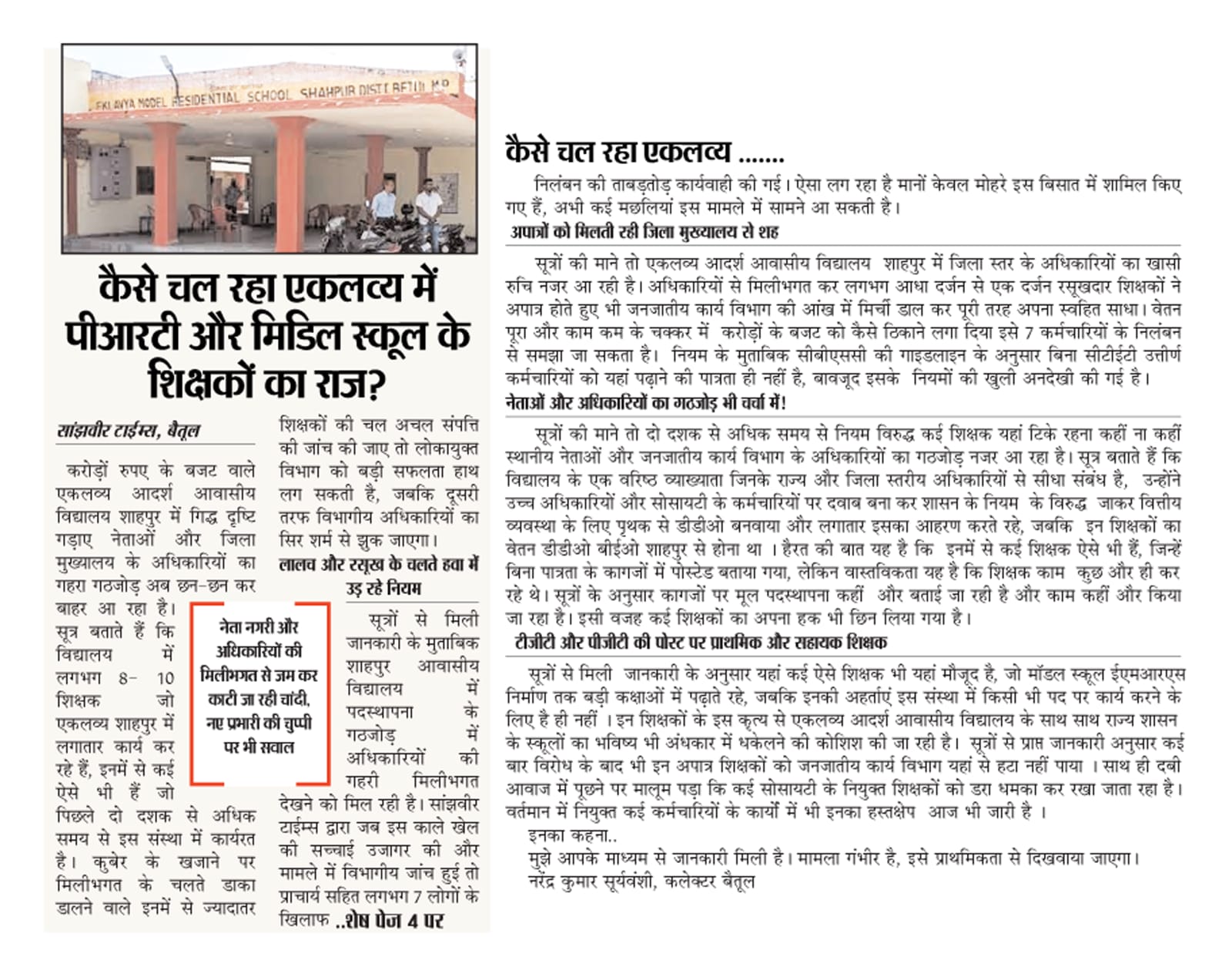 Eklavya Model Residential School: एकलव्य में 7 कर्मचारियों के निलंबन के बावजूद फिर गड़बड़झाला!