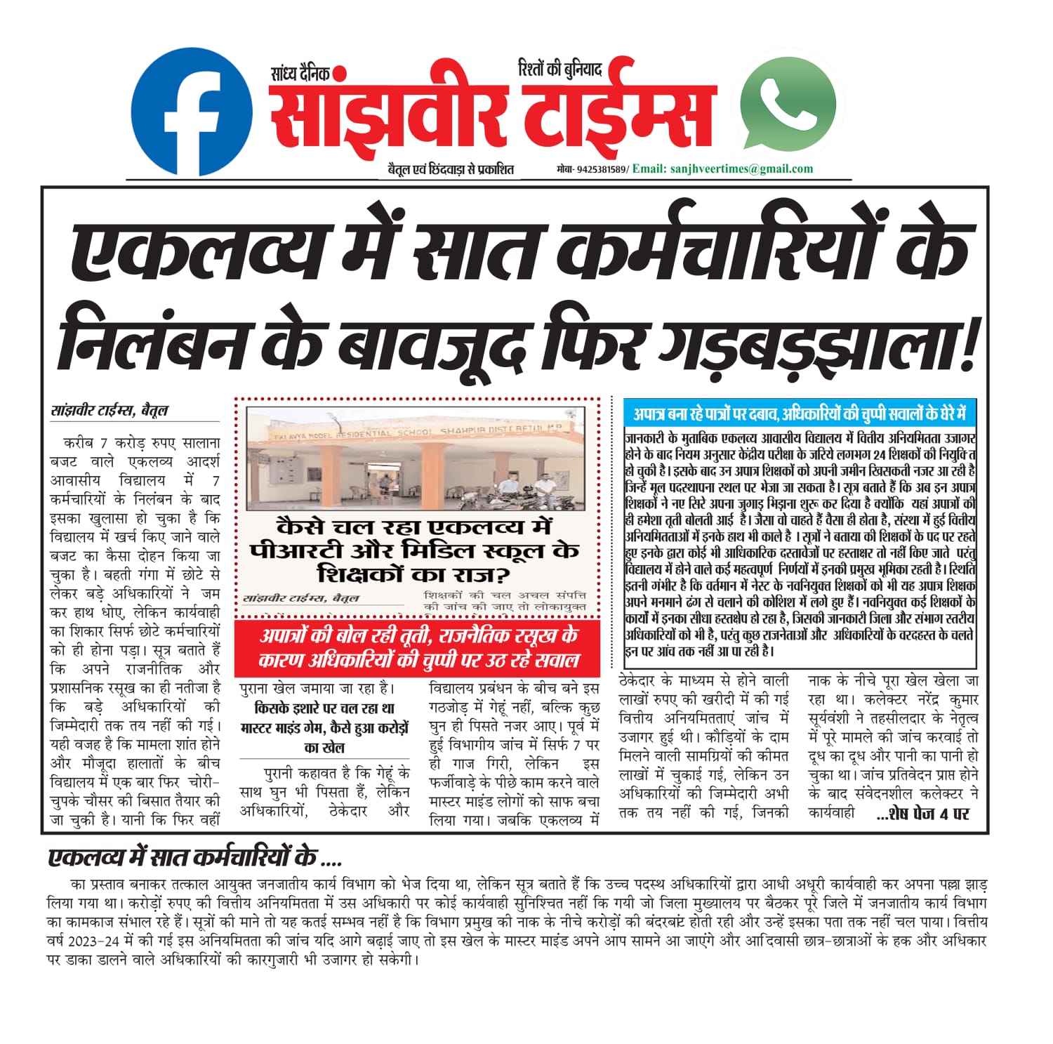 Betul News: एकलव्य के अस्थाई कर्मचारी अपात्रों के घरों की कर रहे अर्दली!