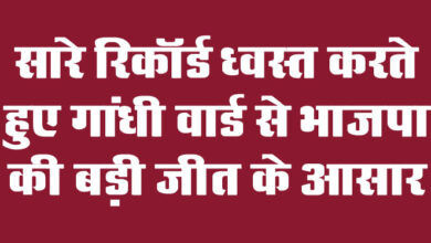 Betul News: सारे रिकॉर्ड ध्वस्त करते हुए गांधी वार्ड से भाजपा की बड़ी जीत के आसार