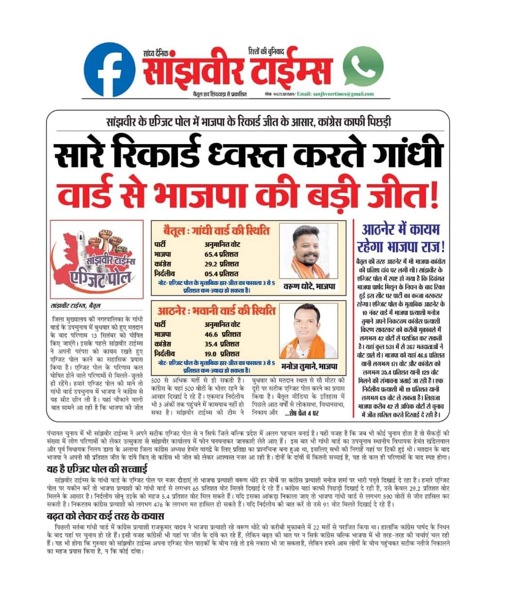 Betul Samachar: सांझवीर के एग्जिट पोल ने सफलता का झंडा गाड़ा