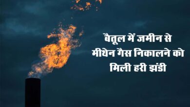 Betul News: बैतूल में जमीन से मीथेन गैस निकालने को मिली हरी झंडी