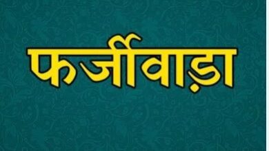 Betul News: सामाजिक वानिकी वृत में फर्जी बिल से बड़ा भ्रष्टाचार