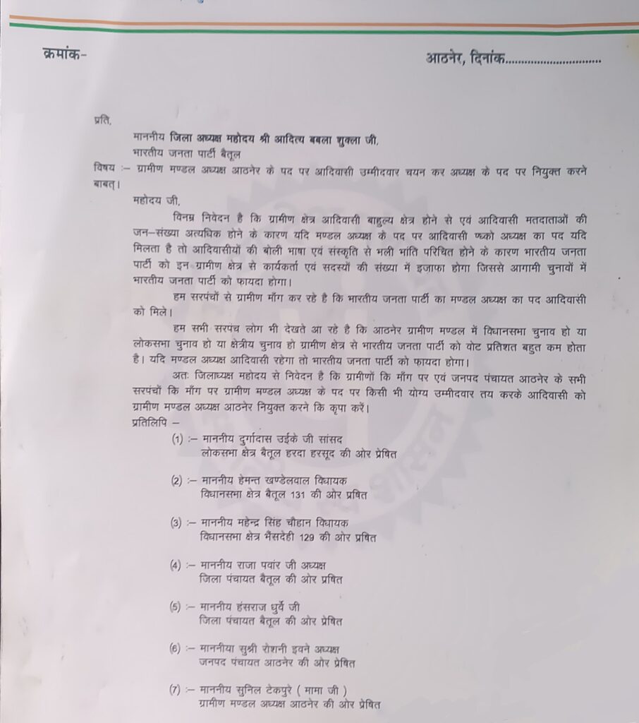 Betul Ki Khabar: आठनेर में 35 सरपंचों ने भाजपा से मांगा आदिवासी मण्डल अध्यक्ष