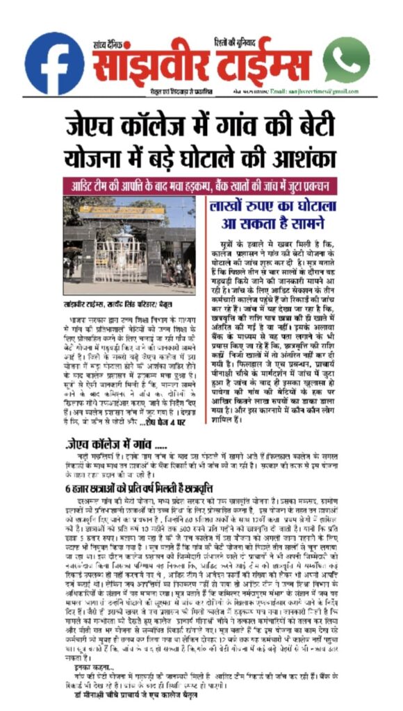 Betul News: एक्सल शीट में खाता नम्बर बदलकर किया 2 करोड़ का गोलमाल