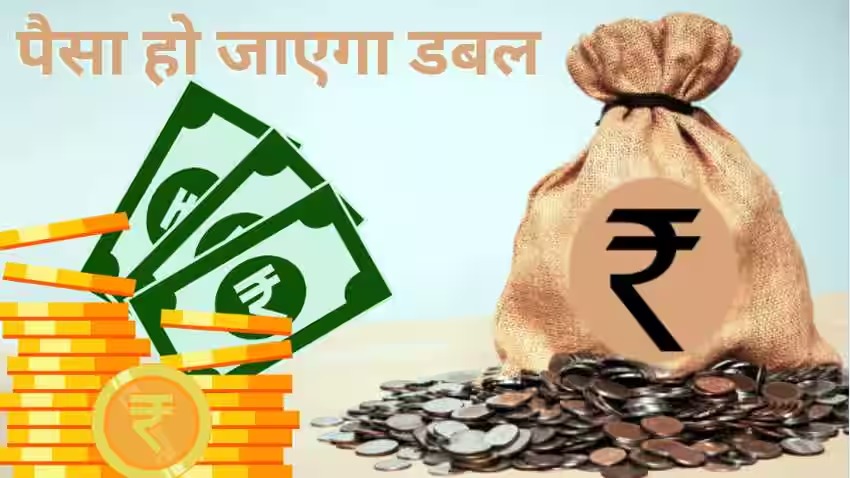 Paisa Double Karne Wali Scheme : 10 लाख जमा करने पर मिलेंगे 20 लाख, इस सरकारी योजना में लगाए पैसा