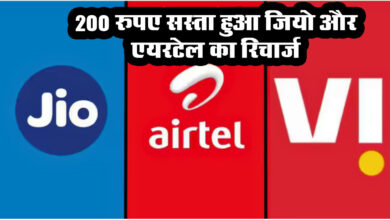New Recharge Plans : 200 रुपए सस्ता हुआ जियो और एयरटेल का रिचार्ज, Vi ने भी पेश किए नए प्लान