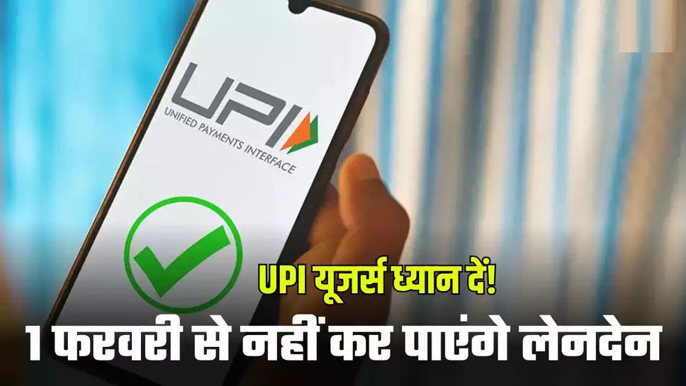 UPI New Rules : 1 फरवरी से इन लोगों का ऑनलाइन लेनदेन हो जाएगा बंद, सरकार ने उठाया बड़ा कदम, आदेश जारी