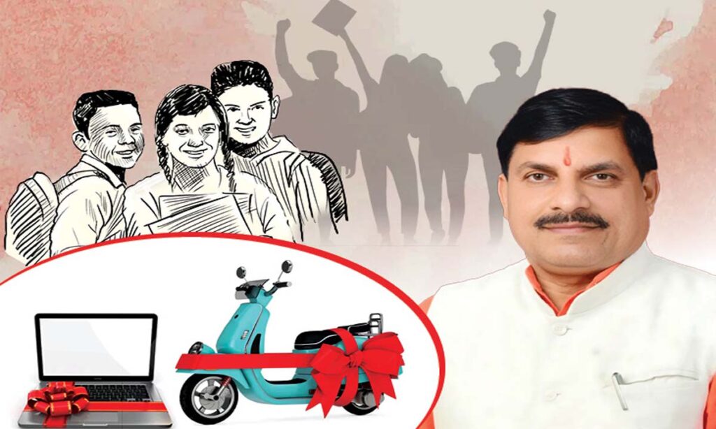 MP News: इस बार इन विद्यार्थियों को मिलेगी स्कूटी और लैपटॉप