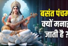 Basant Panchami 2025: क्या आप जानते है बसंत पंचमी क्यों मनाई जाती है? जरूर पढ़ें यह पौराणिक कथा, मां सरस्वती की बरसेगी कृपा