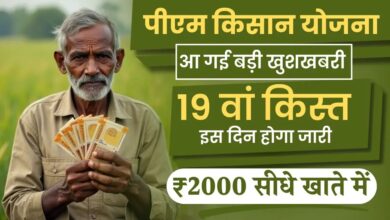 PM Kisan 19th Installment : किसानों के लिए बड़ी खुशखबरी! इस दिन खाते में आएंगी 19वीं किस्त, इन्हें नहीं मिलेंगे पैसे