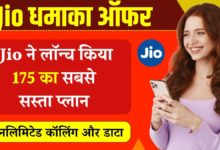 Jio Recharge Plan: ग्राहकों की मौज, जियो लाया है 175 रुपए का धमाकेदार रिचार्ज प्लान, अनलिमिटेड कॉल और इंटरनेट फ्री