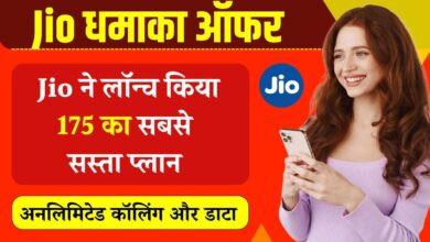 Jio Recharge Plan: ग्राहकों की मौज, जियो लाया है 175 रुपए का धमाकेदार रिचार्ज प्लान, अनलिमिटेड कॉल और इंटरनेट फ्री