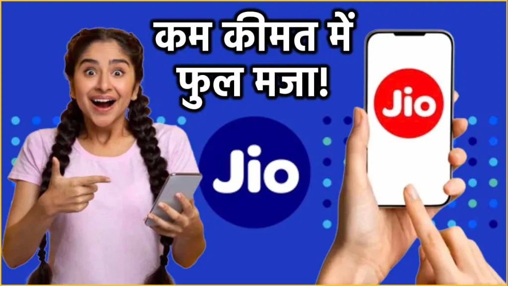 Jio Recharge Plan: ग्राहकों की मौज, जियो लाया है 175 रुपए का धमाकेदार रिचार्ज प्लान, अनलिमिटेड कॉल और इंटरनेट फ्री