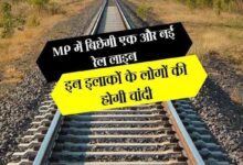 MP News: एमपी में बिछेगी नई रेल लाइन, यात्रियों को मिलेगा फायदा, तेज रफ्तार से दौड़ेगी ट्रेन