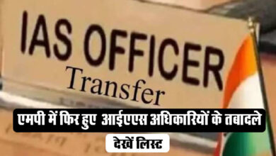 MP IAS Transfer List: एमपी में एक बार फिर हुए आईएएस अधिकारियों की ट्रांसफर, जानिए किसे कहा मिली पोस्टिंग