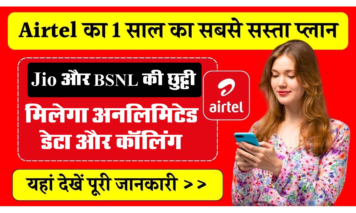 Airtel New Recharge Plan 2025: एयरटेल का सबसे सस्ता प्लान कर देगा Jio और BSNL की छुट्टी, ग्राहकों को मिलेगा भरपूर फायदा