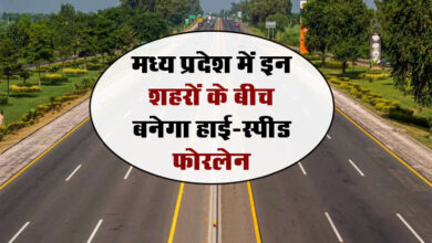 MP News : मध्य प्रदेश में इन शहरों के बीच बनेगा हाई-स्पीड फोरलेन, जल्द ही तैयार होगा डीपीआर